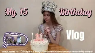 День рождения 🩷 мне 15!