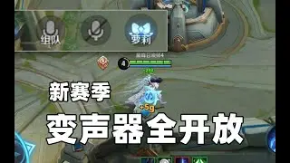 王者下赛季内置变声器全开放！排位和巅峰赛大改！战令夺宝改动都在这里