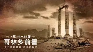 220818 哥林多前書 4章14~21節 師傅雖有一萬 為父卻是不多