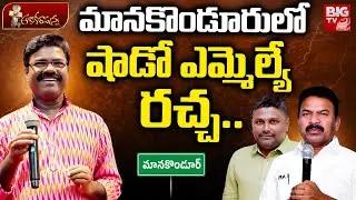 Congress MLA Kavvampally Satyanarayana In Big Trouble | Rasamayi Balakishan | Manakondur | BIG TV