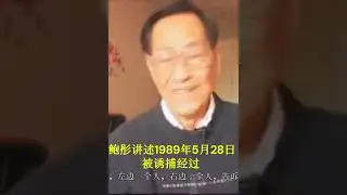 鲍彤讲述其被诱捕经过：到秦城监狱去的时候，没有一个人说要逮捕，只是说政治局常委要开会，要我参加。因此，我跑到中南海。。。我出来的时候，我发现我自己的车没了。换了一辆车，我看到号码是GA公安