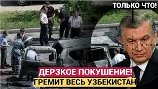 Узбекистан Срочно! Покушение на Президента Мирзиёева в Ташкенте – Экстренные Новости