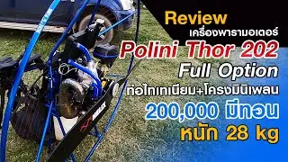รีวิวเครื่องพารามอเตอร์ | Polini Thor 202 Full Option | ท่อ Titanium โครง Mini Plane