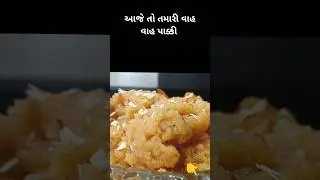 #shorts#recipe #rasoi #cooking #rasoishow #sweet#foodie #reels #trushakatadaka #ytshorts #viralshort