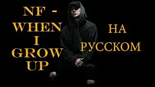 NF - When I Grow Up (Русские субтитры)