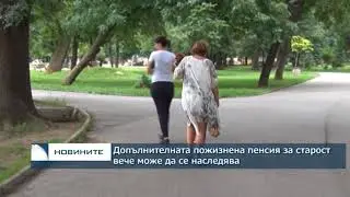 Допълнителната пожизнена пенсия за старост вече може да се наследява