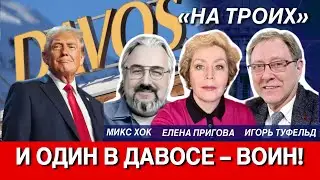 И один в Давосе – воин