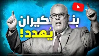 بنكيران يهدد