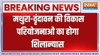Breaking News: मथुरा-वृंदावन की विकास परियोजनाओं का होगा शिलान्यास | Mathura | Vrindavan | India Tv