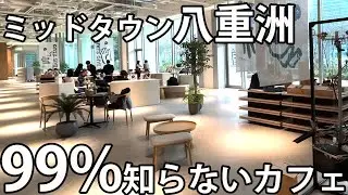 【東京ミッドタウン八重洲】みんな知らない穴場カフェ。混まないうちに急げ！｜おしゃれデートに