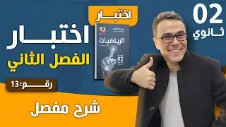اختبار الفصل الثاني في الرياضيات للسنة الثانية ثانوي(النهايات و الدوال) رقم 13