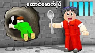 နံရံတွေ ဖောက်ပြီး ထောင်ထဲက ထွက်ပြေးပြီဗျို့/ escape prison in GTA V 