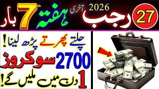 27 Rajab Hafte Rizq Or Dolat Ka Wazifa | Wazifa For Money | Wazifa For All Hajat | Wazifa For Wealth