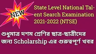 Scholarship notice for the students of class 10 । State level national talent search exam 2021-2022