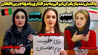 تصاویر تکان دهنده از اخراج مهاجرین افغانستان!😳موج بی‌سابقه حمایت اشخاص معروف ایرانی از مهاجرین افغان