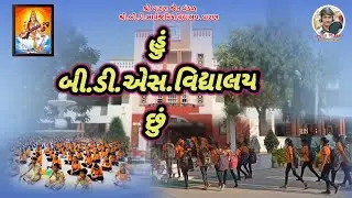 હું બી.ડી.એસ. વિદ્યાલય છું. શ્રી. બી.ડી સાર્વજનિક વિદ્યાલય. ( પાટણ) #B.D.High school Patan#