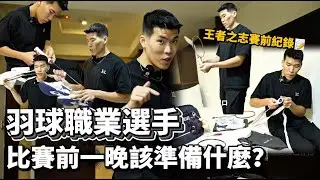 《⏳即時影片》🏸羽球職業選手賽前原來這麼講究？王者之志全國羽球錦標賽：比賽前一晚【KT羽球】