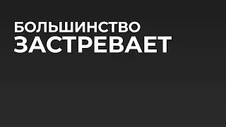 Почему большинство людей застревает навсегда
