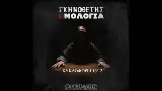 &Sigma;&kappa;&eta;&nu;&omicron;&theta;&epsilon;&tau;&eta;&sigmaf;-&Delta;&epsilon;&nu; &pi;&rho;&omicron;&sigma;&kappa;&upsilon;&nu;ώ