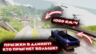 ПРЫЖКИ В ДЛИННУ! КТО ПРЫГНЕТ БОЛЬШЕ? Beamng Drive