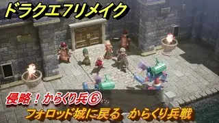 ドラクエ７リメイク　侵略！からくり兵⑥　フォロッド城に戻る　からくり兵戦　メインストーリー攻略　＃４９　【Reimagined】