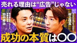 「広告より効く打ち手がある」売れる仕組みを作る、会社が必ず押さえるべき“法則”とは？【村上信五×田中修治】Livenary