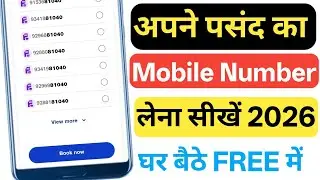अपने पसंद का Mobile Number नंबर कैसे लें ? | How to get a mobile number of your choice? FREE Me Jio