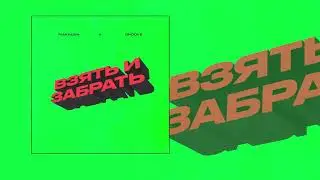 MAKRUSH & Groove - Взять и забрать (Официальная премьера трека)