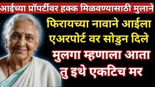 आईच्या प्राॅपर्टीवर हक्क मिळवण्यासाठी मुलाने।। मुलगा म्हणाला..#मराठीस्टोरीज#हृदयस्पर्शीकथा#मराठीकथा