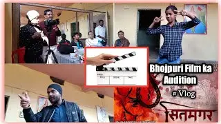 Film ka audition l फिल्म का ऑडिशन I Hindi audition l Bhojpuri audition l Kamal ka Funda Vlog