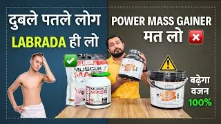 दुबले पतले लोग Labrada लो, Power Mass Gainer नहीं | Labrada mass gainer VS Power Mass Gainer |
