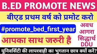 B.ed प्रथम वर्ष प्रमोट करो/b.ed 2020 बैच प्रमोट news today/up b.ed/agra,awadh,ddu,csjmu university