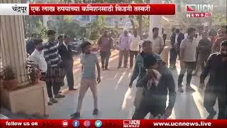 Chandrapur : एक लाख रुपयांच्या कमिशनसाठी किडनी तस्करी