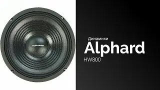Распаковка динамиков Alphard HW650 4OHM