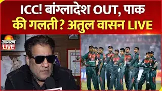 Bangladesh T20 World Cup 2026 : ICC! बांग्लादेश OUT, पाक की गलती? Atul Wassan LIVE | Pakistan