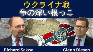 リチャード・サクワ：ウクライナ戦争の深い根源