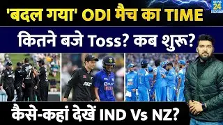 'बदल गया' IND Vs NZ ODI मैच का TIME! कितने बजे Toss? कब शुरू मैच ? कैसे-कहां देखें भारत-न्यूजीलैंड?