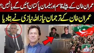 Imran Khan Ke Betay Qasim Aur Suleman Pakistan Aayenge Ya Nahi? Imran Khan Ke Tarjuman Ka Inkishaaf