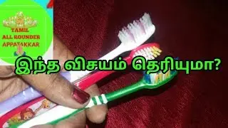 டூத்பிரஸ் தேர்வு செய்வது எப்படி / How to choose toothbrush in tamil