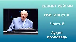 KENNETH HAIGIN THE NAME OF JESUS ​​PART 5
