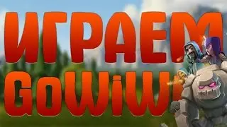 ПРОХОДИМ СОБЫТИЕ GoWiWi ! - Clash of Clans