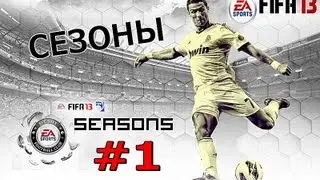 FIFA 13 | Режим СЕЗОНЫ | #1