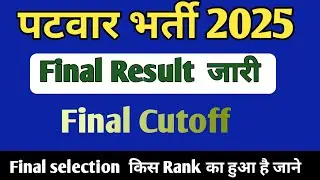Patwari Exam Final Result Out 2025 | Patwari Final Cutoff 2025 | Patwari Result Today News #patwari