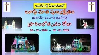 లూర్దు మాత పుణ్యక్షేత్రం ప్రారంభోత్సవం రోజ   RCM Church 8th ward Avanigadda  ||Bhanu Prakash Neela