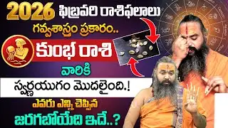 Kumbha Rashi Phalalu February 2026 | కుంభ రాశి ఫలాలు 2026 | February Month Horoscope 2026 | it's UTV
