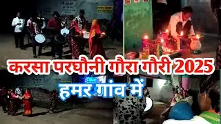 करसा परघौनी  गौरी गौरा 2025 !! Kalsha parghoani goara goari 2025 ! Cgmilansahu  !!