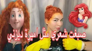 تعالو صبغت شعري برتقالي مثل الملكة هيام و اميرات ديزني/اعطوني رايكم 🍊🥰