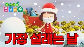 [모동숲]일년 중 가장 설레는 날 | 동숲 힐링 | 동숲이벤트