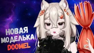 НОВАЯ МОДЕЛЬКА МЕМЕЛЬ | DOOMEL DEBUT