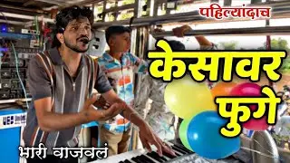 केसावर फुगे ￼दिपक दादा म्हणले | Dipak Band Galangal 👌Kesavar Fuge Video Song 🎧 